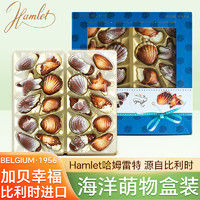 Hamlet贝壳榛子夹心巧克力250g 比利时糖果巧克力休闲零食