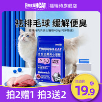 FRESHCAT 福瑞诗鸡肉夹心猫粮400g去毛球猫咪平价主粮1.5冻干双拼成幼猫2kg