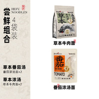 和府捞面 浓汤鲜煮牛肉面4袋组合装 番茄浓汤面*2+草本牛肉面*2