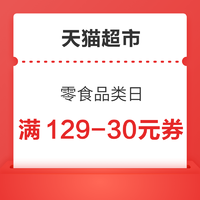 天猫超市 零食品类日 满129减30元券