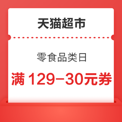 天猫超市 零食品类日 满129减30元券