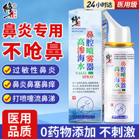 修正 医用过敏性鼻炎喷剂生理海盐水喷鼻洗鼻器盐儿童特成人鼻炎效用鼻药腔冲洗器专鼻窦炎喷雾洗鼻子冲器