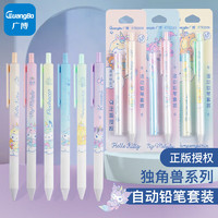 GuangBo 广博 0.5mm自动铅笔套装 三丽鸥独角兽联名学生活动铅笔单支装 （款式随机）KT82068