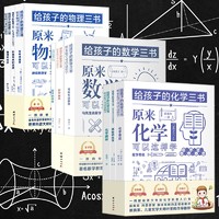 给孩子的数学物理化学三书数理化启蒙