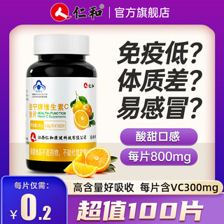 仁和药业 仁和 佐宁牌 维生素C含片