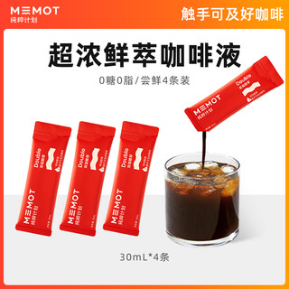 MEMOT 纯粹计划鲜萃咖啡液浓缩黑咖啡双倍醇厚美式拿铁4条限购一件