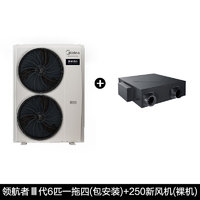 Midea 美的 领航者三代 中央空调新风/空调/地暖 电 6匹 一级能效 一拖四+250新风