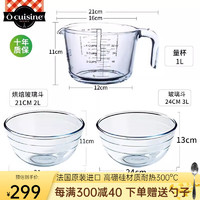 Ocuisine 欧贵厨法国进口家用量杯烘焙厨房杯牛奶杯家用带刻度玻璃杯 烘焙碗3L+烘焙碗2L+量杯1L