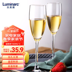 Luminarc 乐美雅 香槟杯红酒杯套装高脚杯酒具结婚礼物对杯无铅玻璃160ml*2只