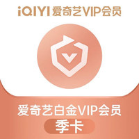 iQIYI 爱奇艺 白金会员季卡