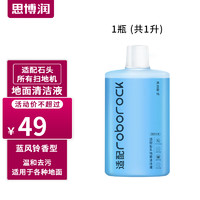 SBREL 思博润 原厂 适用于石头扫地机器人清洁剂G10/G10S/G20/P10配件A10/U10地面清洁液 地面清洁液（蓝风铃香）