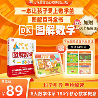 DK图解数学百科全书  火花思维&DK联合出版