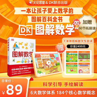 DK图解数学百科全书  火花思维&DK联合出版