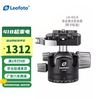 Leofoto 徕图 LH-40LR低重心双开口双全景夹座专业球形云台