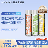 VOSS 芙丝 VOS S芙丝 挪威进口气泡水375ml*12瓶 玻璃瓶 饮料0糖0卡苏打水 高端玻璃瓶y