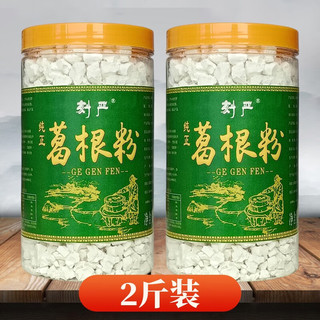 刻严 葛根粉野生品种天然葛粉 安徽皖南大别山特产柴葛根食品代餐冲粉 二斤