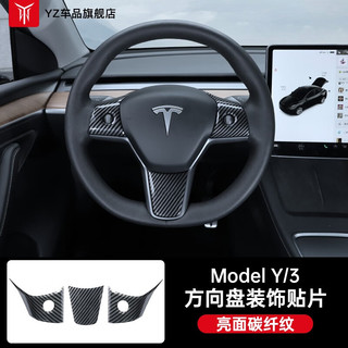 YZ适用于特斯拉modely/3方向盘按键贴保护贴片内饰丫配件改装内饰 Modely/3方向盘装饰贴3件套【亮黑碳纤纹】