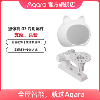 Aqara 绿米联创 智能摄像机G3专属配件卡通头套摄像机支架，不含G3