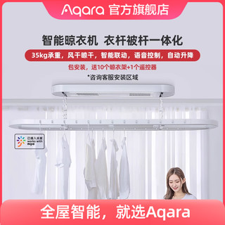 Aqara 绿米联创 绿米智能晾衣机遥控自动升降风干烘干接入米家App电动晾衣架