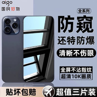 百亿补贴：aigo 爱国者 苹果15/14钢化膜iPhone13/12全屏11Promax手机膜XR/XS防窥8