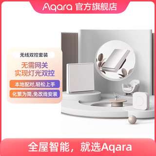 Aqara 绿米联创 绿米无线双控套装接入米家HomeKit家用灯孔智能开关