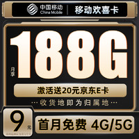 中国移动 CHINA MOBILE 中国移动流量卡无线上网卡 欢畅卡-9元188G流量+本地号码+首月免月租