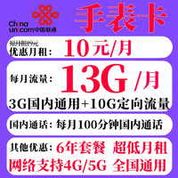中国联通手表卡低月租手机卡儿童电话手表老人长期套餐全国通用孝心卡保号卡 手表卡10元13G+100分钟