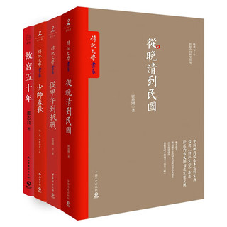 《从晚清到民国+从甲午到抗战+少帅春秋+故宫五十年》（套装共4册）