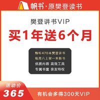 帆书 APP听书VIP会员 樊登讲书买1年送6个月