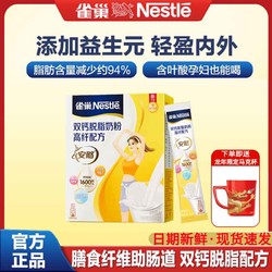 Nestlé 雀巢 奶粉成人女士 高纤安骼脱脂奶粉高钙高铁不添加蔗糖 便携小条装 女士安骼高纤奶粉*1盒