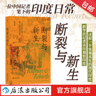 断裂与新生:一位中国记者笔下的印度日常 印度文化 非虚构社会观察 纪实社科 后浪