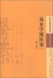 易水学派医案 李成文 编 中国中医药出版社  中医古籍医案辑成7学术流派医案系列 书籍