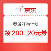 京东 春游好物计划 领200-20元平台神券