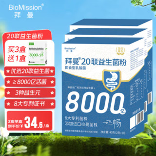 BioMission 拜曼 20联益生菌 8000亿活性益生菌2g*20袋/盒*3盒