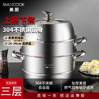 MAXCOOK 美厨 304不锈钢蒸锅 三层蒸煮两用锅 复底汤锅蒸鱼锅 电磁炉燃气灶通用 可视高拱盖28cm MCZ220