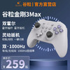 Gulikit 谷粒 金刚3Max/Pro游戏手柄switch任天堂霍尔摇杆ns手柄PC电脑版地平线5无线双人成行王国之泪steam