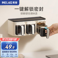 MELING 美菱 MeiLing）家用调料盒厨房盐味精佐料调味盒锁鲜壁挂密封罐香料收纳盒组合套 三格调料罐 暖白色