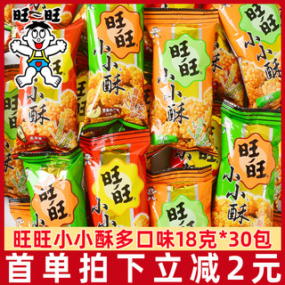 Want Want 旺旺 小小酥18g*20包网红爆款休闲食品鸡米花膨化儿童零食怀旧小吃