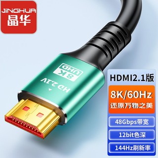 JH 晶华 HDMI高清线8K超清电视电脑连接线视频显卡显示器2.1版HDMI线
