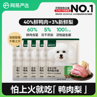 【U先】网易严选天成冻干三拼鸭肉梨犬粮全价狗粮600g