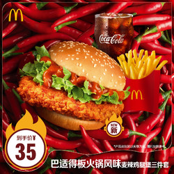 McDonald's 麦当劳 巴适得板火锅风味麦辣鸡腿三件套 单次券