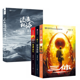 三体(3册)+流浪地球 （共4册）科幻小说  刘慈欣雨果获奖作品  同名电视电影上映