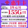 中国联通 惠牛卡 首年19元月租（95G通用流量+60G定向+100分钟国内通话）