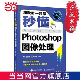 百亿补贴：《和秋叶一起学：秒懂Photoshop图像处理》