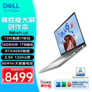 DELL 戴尔 灵越16PLUS 16英寸轻薄本13代i7标压/16G/1T