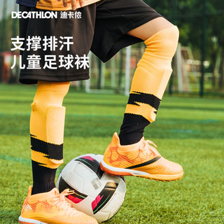 DECATHLON 迪卡侬 儿童足球袜透气高弹排汗足球袜青少年足球运动装备KIDK