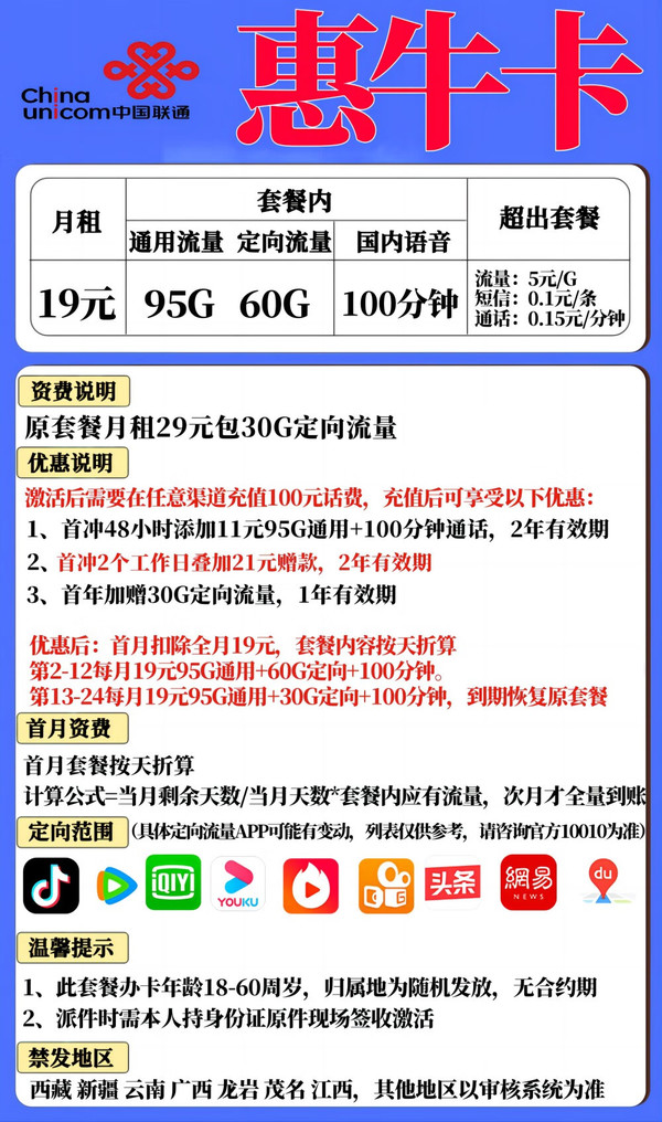 China unicom 中国联通 惠牛卡 首年19元月租（95G通用流量+60G定向+100分钟国内通话）