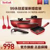 Tefal 特福 锅具套装不粘锅炒锅可拆卸家用炒菜锅煎锅厨具全套电磁炉燃气通用 99永驻爱巢新婚厨具套装 9件套