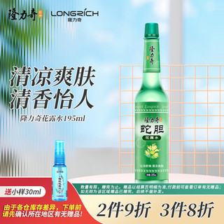 Longrich 隆力奇 蛇胆花露水 195ml 清凉舒爽