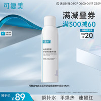 可复美电解质藻萃舒缓保湿精华喷雾100ml/瓶/盒  舒缓保湿